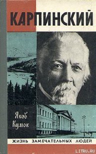 Карпинский - Кумок Яков Невахович (бесплатные онлайн книги читаем полные .txt) 📗