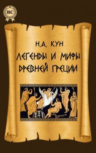 Легенды и мифы Древней Греции - Кун Николай Альбертович (читать книги без сокращений TXT) 📗