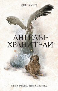 Ангелы-хранители - Кунц Дин Рей (читать книги онлайн бесплатно полностью TXT) 📗