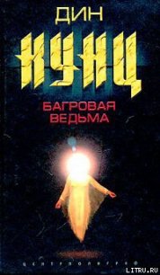 Багровая ведьма - Кунц Дин Рей (книги онлайн бесплатно серия TXT) 📗