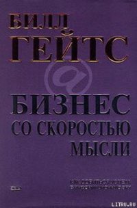 Бизнес со скоростью мысли - Гейтс Билл (онлайн книга без .TXT) 📗