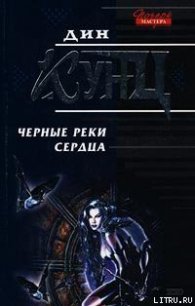 Черные реки сердца - Кунц Дин Рей (бесплатные серии книг .txt) 📗