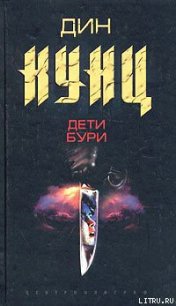 Дети бури - Кунц Дин Рей (читаем книги онлайн txt) 📗