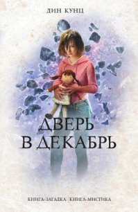 Дверь в декабрь - Кунц Дин Рей (читать книгу онлайн бесплатно полностью без регистрации TXT) 📗