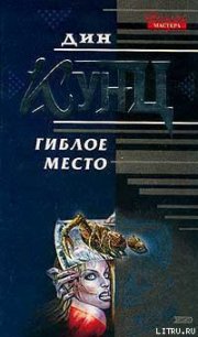 Гиблое место - Кунц Дин Рей (чтение книг txt) 📗