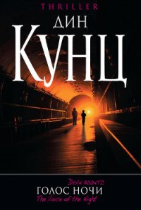 Голос ночи - Кунц Дин Рей (книги онлайн полные версии бесплатно .txt) 📗