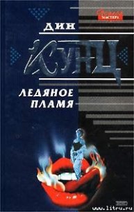 Ледяное пламя - Кунц Дин Рей (читаемые книги читать онлайн бесплатно TXT) 📗