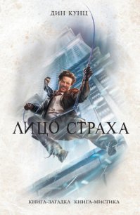 Лицо страха - Кунц Дин Рей (читать книги бесплатно полностью без регистрации сокращений .txt) 📗