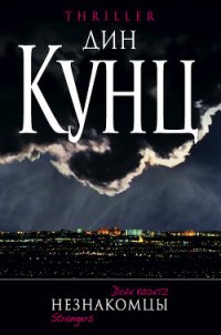 Незнакомцы - Кунц Дин Рей (онлайн книги бесплатно полные .TXT) 📗