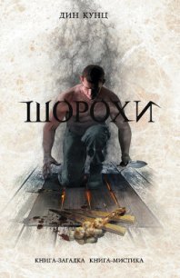 Отродье ночи (Шорохи) - Кунц Дин Рей (книги бесплатно без регистрации полные .txt) 📗