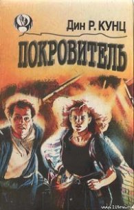 Покровитель - Кунц Дин Рей (бесплатные онлайн книги читаем полные TXT) 📗