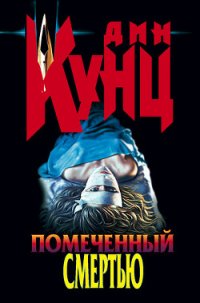 Помеченный смертью - Кунц Дин Рей (книги бесплатно полные версии txt) 📗