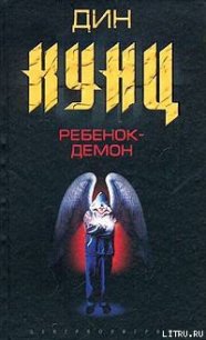 Ребенок-демон - Кунц Дин Рей (книги онлайн полные версии бесплатно .TXT) 📗