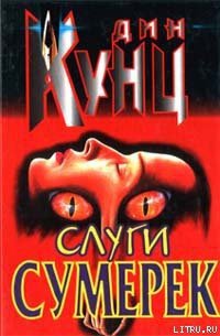 Слуги сумерек - Кунц Дин Рей (читать книги онлайн без сокращений TXT) 📗