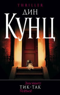 Тик-так - Кунц Дин Рей (лучшие книги онлайн .TXT) 📗