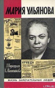 Мария Ульянова - Маштакова Клара Александровна (читать книги онлайн полностью без сокращений .txt) 📗