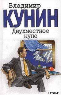 Двухместное купе - Кунин Владимир Владимирович (смотреть онлайн бесплатно книга .txt) 📗