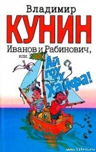 Иванов и Рабинович, или «Ай гоу ту Хайфа!» - Кунин Владимир Владимирович (читать книги бесплатно .txt) 📗