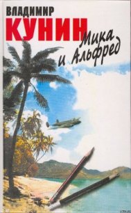 Мика и Альфред - Кунин Владимир Владимирович (читать книги бесплатно полностью TXT) 📗