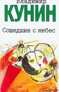 Мой дед, мой отец и я сам - Кунин Владимир Владимирович (читать книги без регистрации txt) 📗