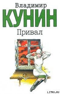 Привал - Кунин Владимир Владимирович (книги полностью бесплатно TXT) 📗