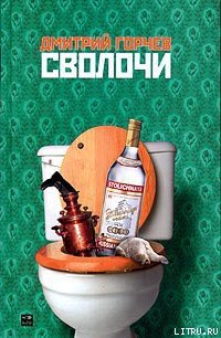 Сволочи - Горчев Дмитрий (читать книги бесплатно полностью txt) 📗