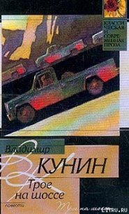Трое на шоссе - Кунин Владимир Владимирович (читать книги онлайн бесплатно без сокращение бесплатно .TXT) 📗