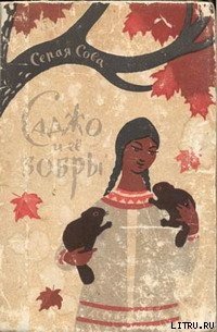 Саджо и ее бобры - Куоннезина Вэши (читать книги бесплатно .TXT) 📗