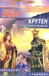 Крутен, которого не было - Купцов Василий (читать книги онлайн полностью без регистрации .TXT) 📗