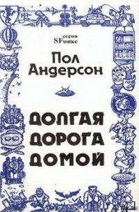 Долгая дорога домой [Долгий путь домой, У них нет мира] - Андерсон Пол Уильям (читать книги онлайн без .txt) 📗