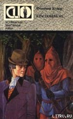 Краснокожие - Купер Джеймс Фенимор (книги без регистрации полные версии .TXT) 📗