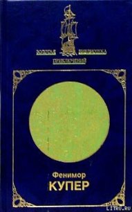 Морские львы - Купер Джеймс Фенимор (читать книги полные .TXT) 📗