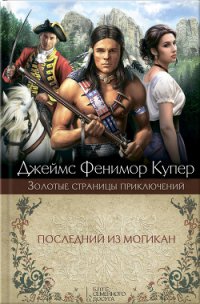 Последний из могикан, или Повествование о 1757 годе - Купер Джеймс Фенимор (читать книги онлайн бесплатно регистрация txt) 📗