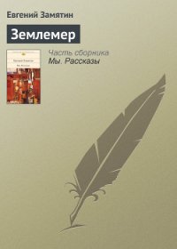 Землемер - Замятин Евгений Иванович (книги читать бесплатно без регистрации .TXT) 📗