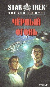 Черный огонь - Купер Сонни (книги онлайн полные версии txt) 📗