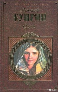 Сентиментальный роман - Куприн Александр Иванович (книга бесплатный формат .TXT) 📗