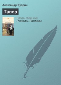 Тапер - Куприн Александр Иванович (читать книги без регистрации .txt) 📗