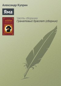 Яма - Куприн Александр Иванович (бесплатные онлайн книги читаем полные TXT) 📗