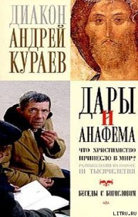 Дары и анафемы - Кураев Андрей (протодиакон) (книги бесплатно txt) 📗