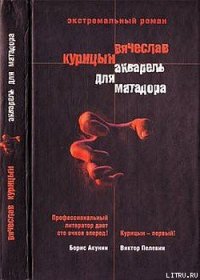 Акварель для Матадора - Курицын Вячеслав Николаевич (читать книги онлайн без TXT) 📗