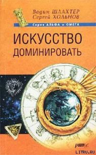 Искусство доминировать - Шлахтер Вадим Вадимович (книги TXT) 📗