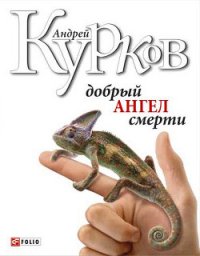 Добрый ангел смерти - Курков Андрей Юрьевич (книги регистрация онлайн бесплатно TXT) 📗