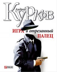 Игра в отрезанный палец - Курков Андрей Юрьевич (книги онлайн полные txt) 📗