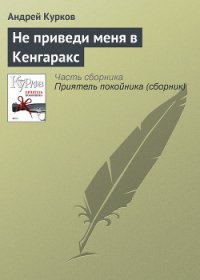 Не приведи меня в Кенгаракс - Курков Андрей Юрьевич (читаемые книги читать онлайн бесплатно полные .TXT) 📗