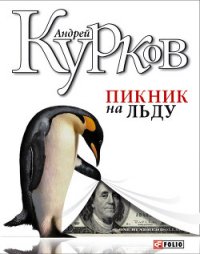 Пикник на льду (Смерть постороннего) - Курков Андрей Юрьевич (бесплатные книги онлайн без регистрации .txt) 📗