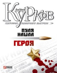 Пуля нашла героя - Курков Андрей Юрьевич (читать книги без сокращений .txt) 📗