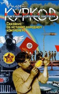 Сказание об истинно народном контролере - Курков Андрей Юрьевич (читать книги онлайн бесплатно полностью txt) 📗