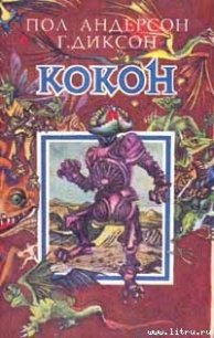 Кокон - Андерсон Пол Уильям (книги читать бесплатно без регистрации полные .TXT) 📗