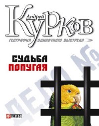 Судьба попугая - Курков Андрей Юрьевич (книги без сокращений .TXT) 📗