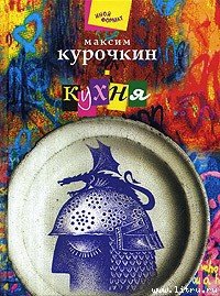 Кухня - Курочкин Максим (читать полную версию книги .TXT) 📗